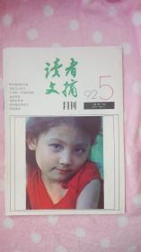 读者文摘（1992年第5期）