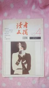 读者文摘（1992年第4期）