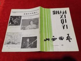 山西曲艺 1993年春 吕梁专辑