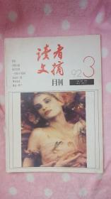 读者文摘（1992年第3期）