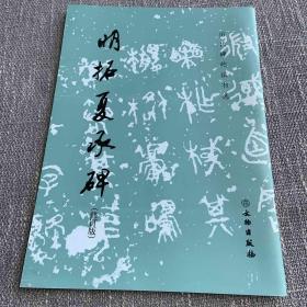 明拓夏承碑（修订版）/历代碑帖法书选