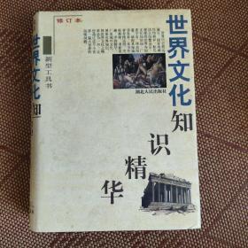 世界文化知识精华