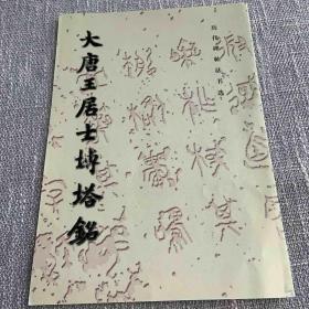 大唐王居士砖塔铭