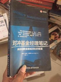 对冲基金经理笔记：来自伦敦金融城深处的报道