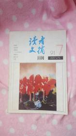 读者文摘（1991年第7期）