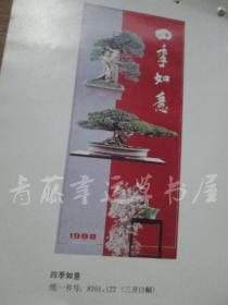 1988年年历缩样散页画7张：四季如意