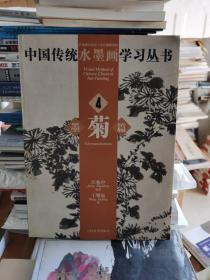 中国传统水墨画学习丛书4：墨菊篇