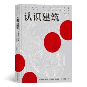 认识建筑本书是一本为大众读者撰写的建筑入门读物，目的在于为他们提供一种理解和体验建筑的全新的途径。全书根据关键的建筑主题划分为12章，精心挑选包括埃及金字塔和悉尼歌剧院在内的72座代表性建筑，引领读者展开一场仿佛亲身参与的“田野调查”。每章有一篇简短的引言介绍相关概念和背景知识，然后用6个建筑实例详解该主题，搭配精美的建筑照片和带有观赏路线的平面图，为读者带来愉悦的阅读体验和身临其境的在场感。