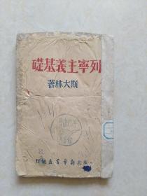 1947年《列宁主义基础》华北新华书店出版发行 封面和扉页有‘晋中行署’印章