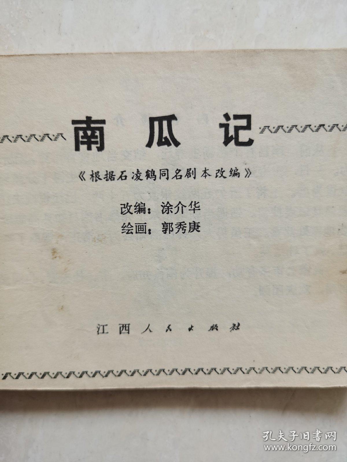 点击查看原图 连环画:南瓜记