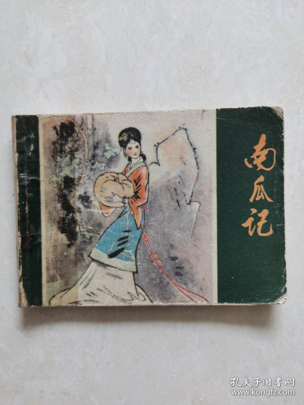 点击查看原图 连环画:南瓜记