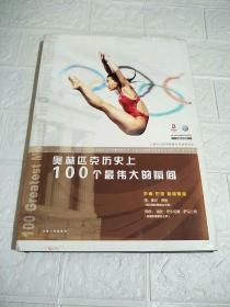 奥林匹克历史上100个最伟大的瞬间（大16开精装铜版纸画册）有书衣 品看图