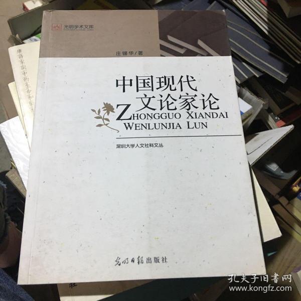 中国现代文论家论