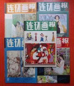 连环画报：【1981年第1-12期、全年缺少第11期】、【1982年第1-12期、全年缺少第4期】、【1983年第1-12期全年】、【1984年第4、8、10、11期】、【1985年第1、4期】【1987年第10期】共计41本合售