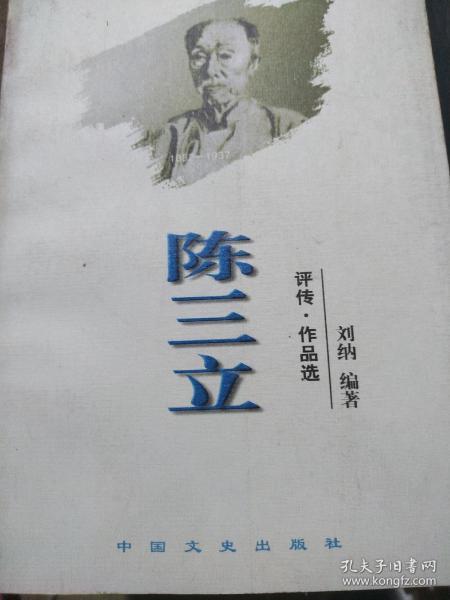 陈三立