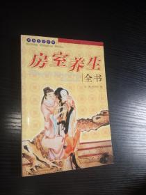 房室养生全书（远方出版社，2004年版，印1000册）