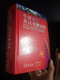 牛津高阶英汉双解词典（第8版）带光盘（库存书、近全新）