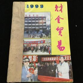 1993年1-2、4-10、12期《财金贸易》