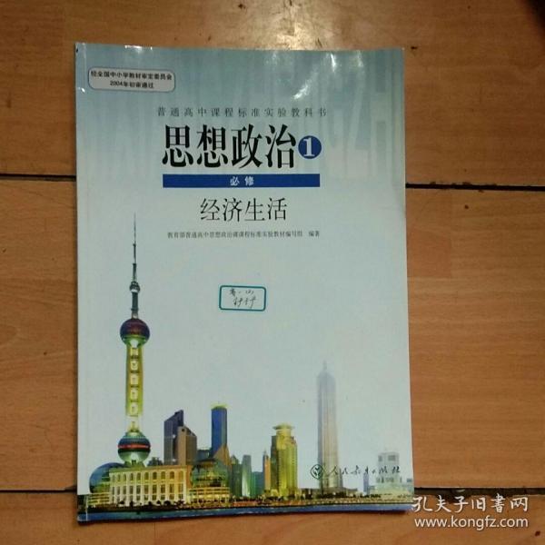 普通高中课程标准实验教科书：思想政治1 必修 经济生活