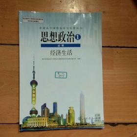 普通高中课程标准实验教科书：思想政治1 必修 经济生活