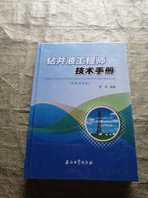 钻井液工程师技术手册（中英文双语）