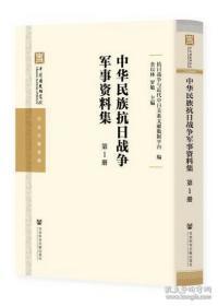 中華民族抗日戰(zhàn)爭軍事資料集（全100冊）