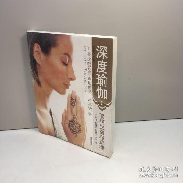 深度瑜伽:联结生命与灵魂  【全新未翻阅  正版现货 多图拍摄 看图下单 收藏佳品】