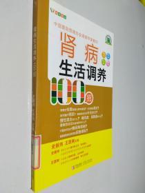 悦然生活·中国医院管理协会肾病专家教你：肾病生活调养100招