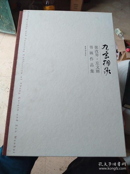 九玄相承 : 张改琴、左文辉书画作品集（精装品好）