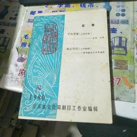 江苏戏曲丛刊 1980年第八