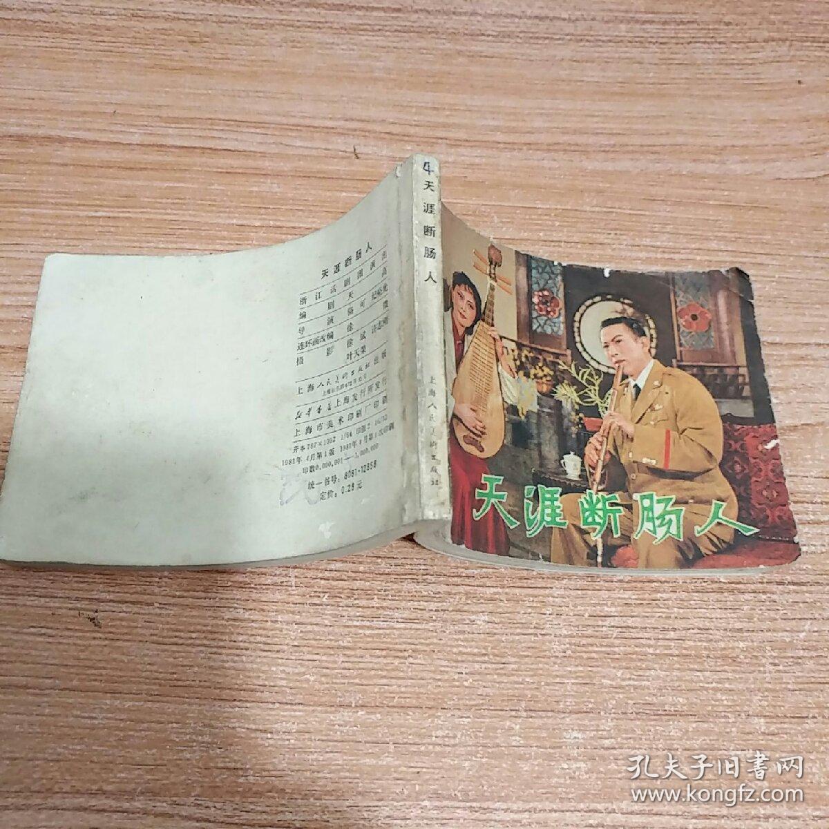 戏剧连环画；天涯断肠人