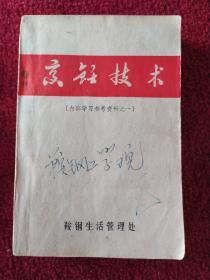 烹饪技术
鞍钢生活管理处