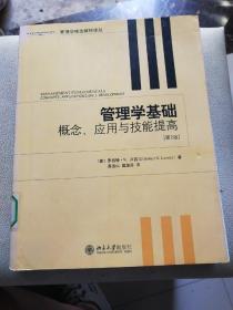 管理学基础：概念、应用与技能提高（第二版）