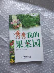 秀秀我的果菜园