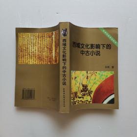 西域文化影响下的中古小说【王青签赠本】