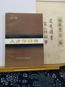 人才学辞典   87年印本  品纸如图 书票一枚 便宜5元