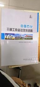 中国石化干部工作会议文件资料