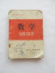 80年代老课本浙江省小学复习用书数学课本