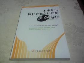 上市公司执行企业会计准则案例解析