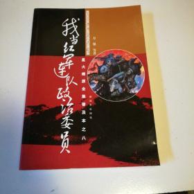 星火燎原全集普及本之8：我当红军连队政治委员