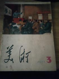 美术，1977年3月，