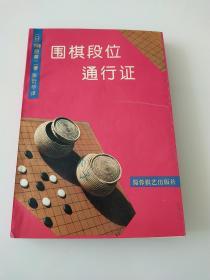 围棋段位通行证