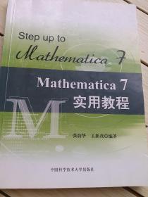 Mathematica 7实用教程