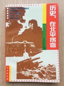 历史，在北平拐弯 王宗仁 解放军出版社 1992年版 32开 343页