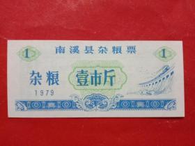 南溪县杂粮券，1979年壹市斤。