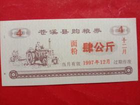 苍溪县购粮券（面粉），1997年12月肆公斤。
