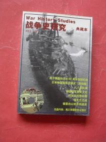 战争史研究 典藏本（无光盘）16开，2005年1版1印，非馆藏，9品）