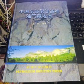 中国东部裂谷盆地油气藏地质