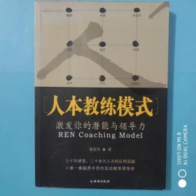 人本教练模式_激发你的潜能与领导力