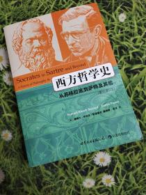 西方哲学史：从苏格拉底到萨特及其后（影印第8版）